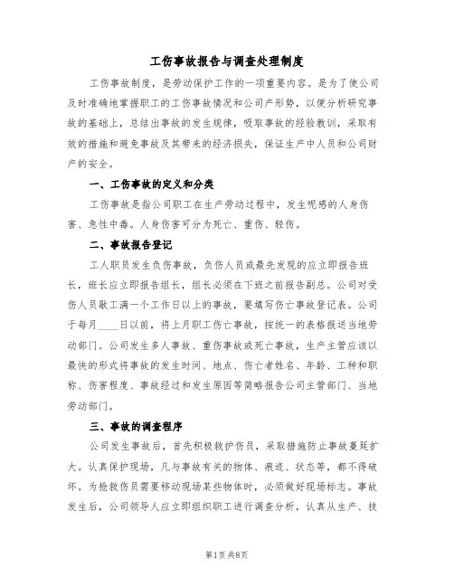工伤事故报告与调查处理制度(五篇)