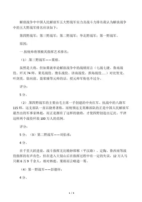 五大野战军实力及战斗力排名