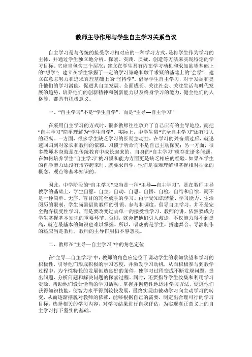教师主导作用与学生自主学习关系刍议