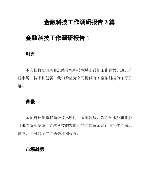 金融科技工作调研报告3篇