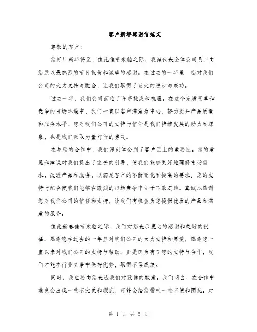 客户新年感谢信范文