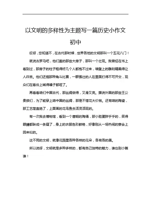 以文明的多样性为主题写一篇历史小作文初中