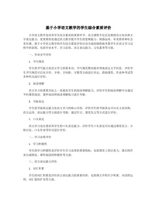 基于小学语文教学的学生综合素质评价