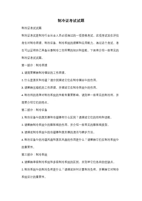 制冷证考试试题