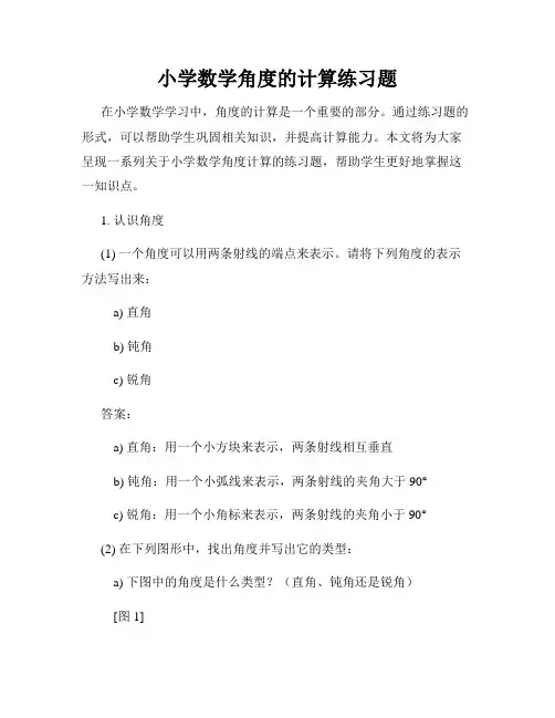 小学数学角度的计算练习题