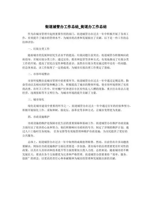 街道城管办工作总结_街道办工作总结
