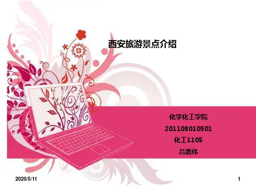 ppt作业  西安旅游景点介绍