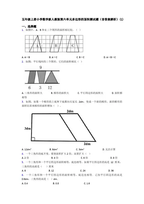 五年级上册小学数学新人教版第六单元多边形的面积测试题(含答案解析)(1)