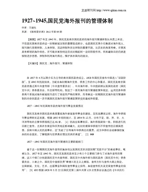 1927~1945,国民党海外报刊的管理体制