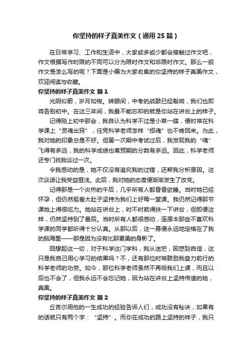 你坚持的样子真美作文（通用25篇）