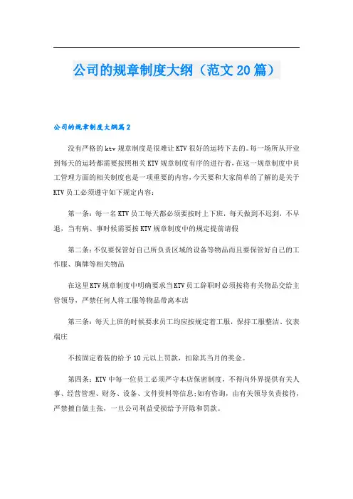 公司的规章制度大纲(范文20篇)