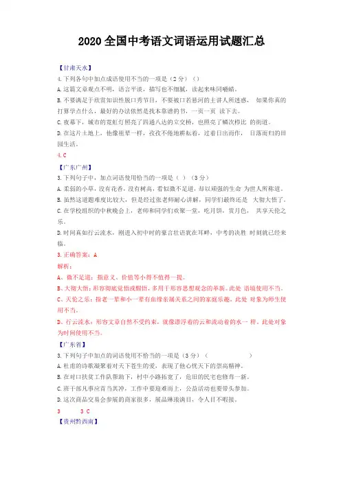 全国中考语文词语运用试题汇总