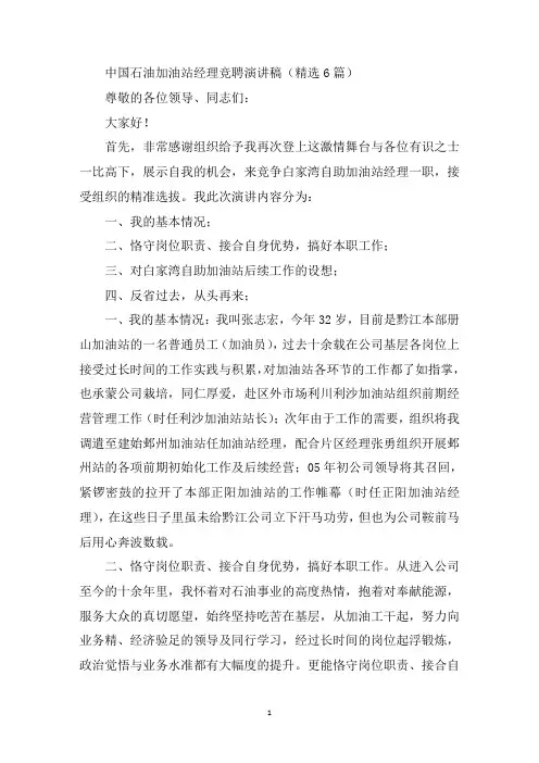 最新中国石油加油站经理竞聘演讲稿