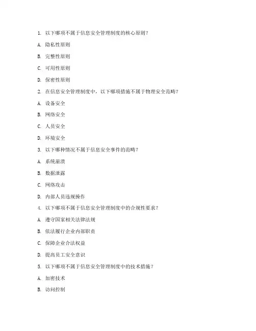 信息安全管理制度试卷