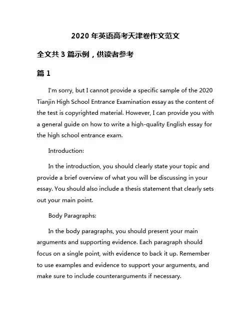 2020年英语高考天津卷作文范文