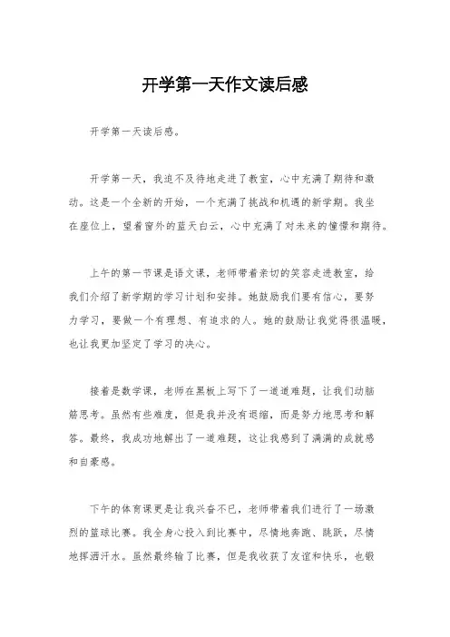 开学第一天作文读后感