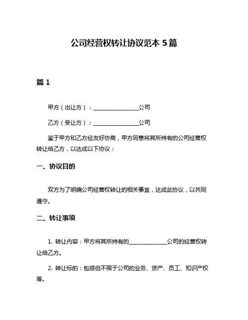 公司经营权转让协议范本5篇