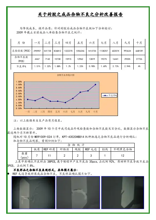 关于封胶之成品杂物不良之改善事宜