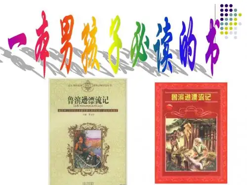 苏教版语文六年级上册11、《一本男孩子必读的书》