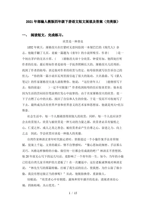 2021年部编人教版四年级下册语文短文阅读及答案(完美版)