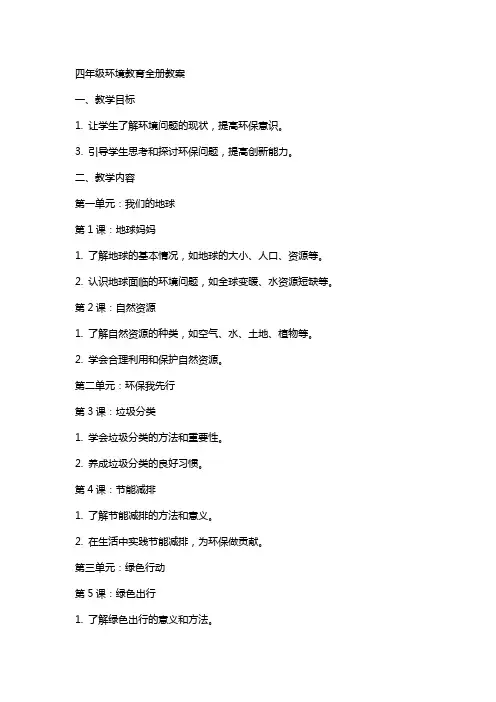 四年级环境教育全册教案