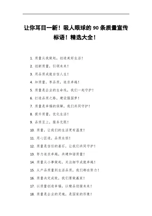让你耳目一新!吸人眼球的90条质量宣传标语!精选大全!