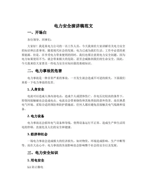 电力安全演讲稿范文