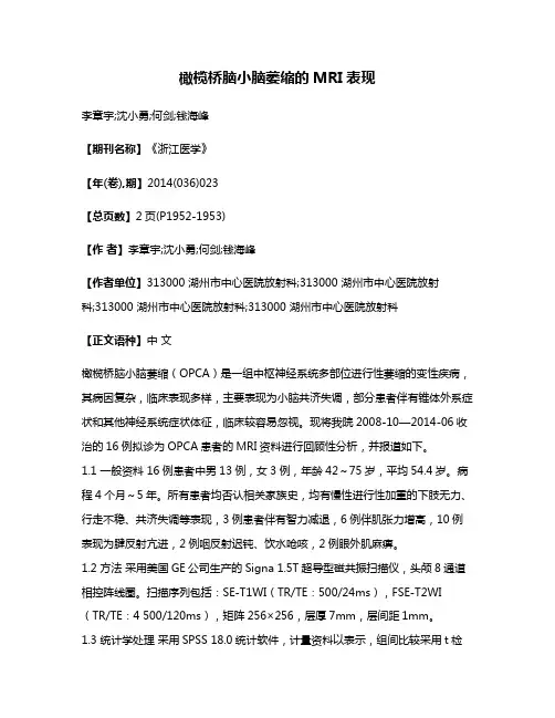 橄榄桥脑小脑萎缩的MRI表现