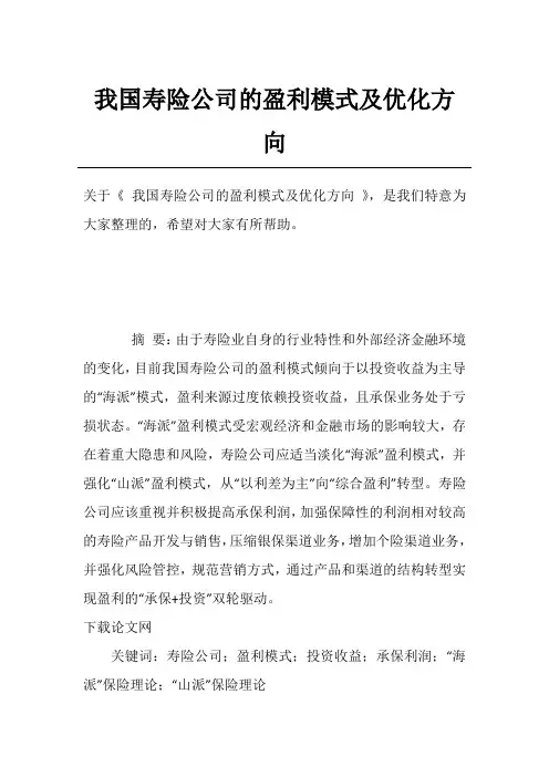 我国寿险公司的盈利模式及优化方向
