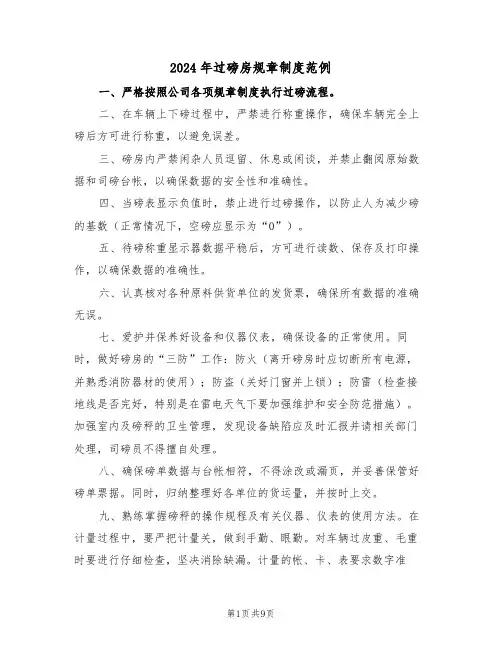 2024年过磅房规章制度范例（六篇）
