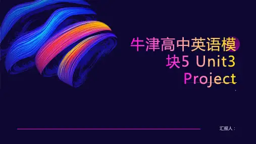 牛津高中英语模块5 Unit3 Project