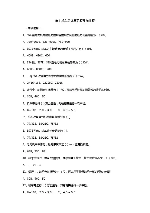 电力机车总体复习题及作业题