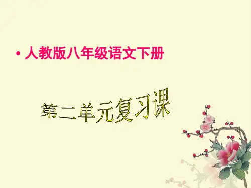 八年级语文下册第二单元复习课件
