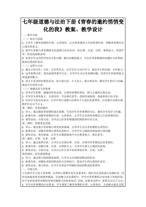 七年级道德与法治下册《青春的邀约悄悄变化的我》教案、教学设计