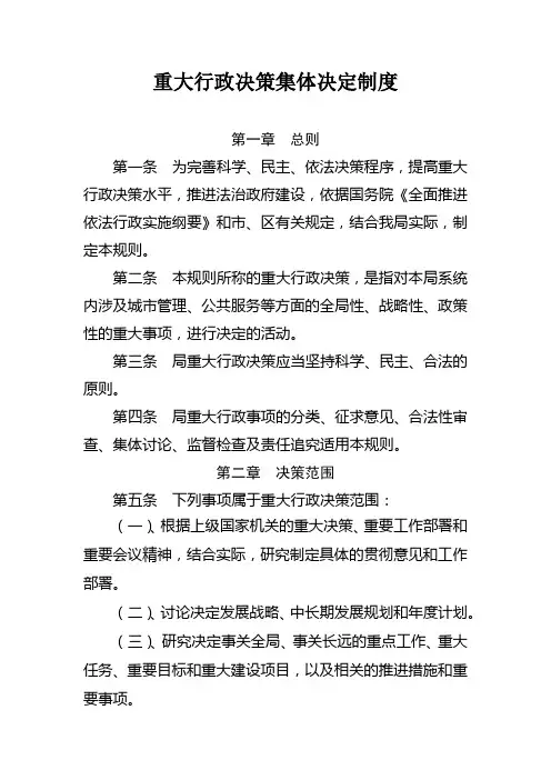 重大行政决策集体决定制度