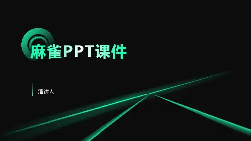 麻雀PPT课件