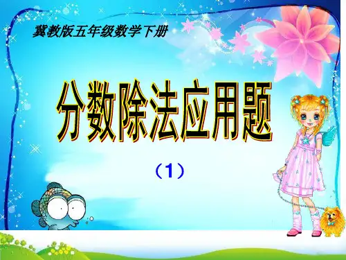 五年级下册数学PPT-6.分数除法应用题-冀教版(15张)-精品课件
