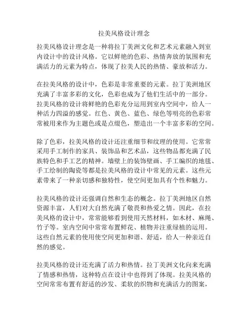 拉美风格设计理念