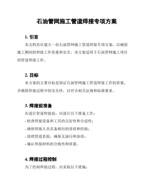 石油管网施工管道焊接专项方案