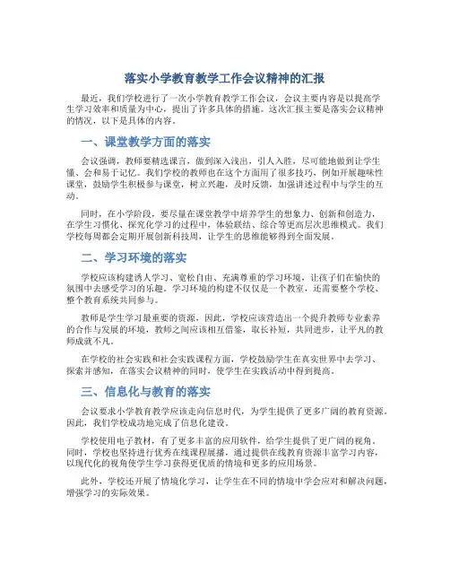 落实小学教育教学工作会议精神的汇报