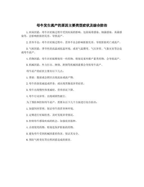 母牛发生流产的原因主要类型症状及综合防治