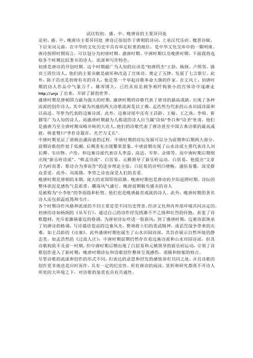 试比较初、盛、中、晚唐诗的主要异同处