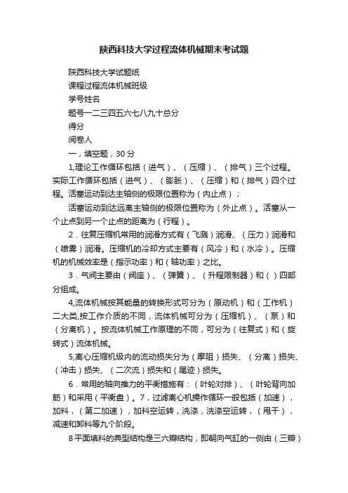 陕西科技大学过程流体机械期末考试题