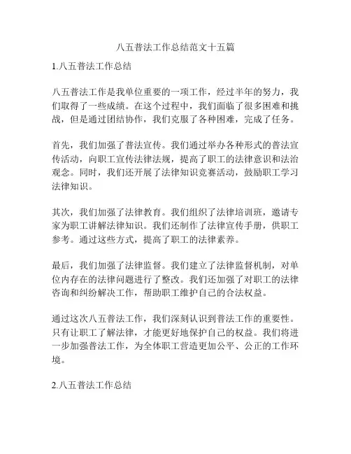 八五普法工作总结范文十五篇 2
