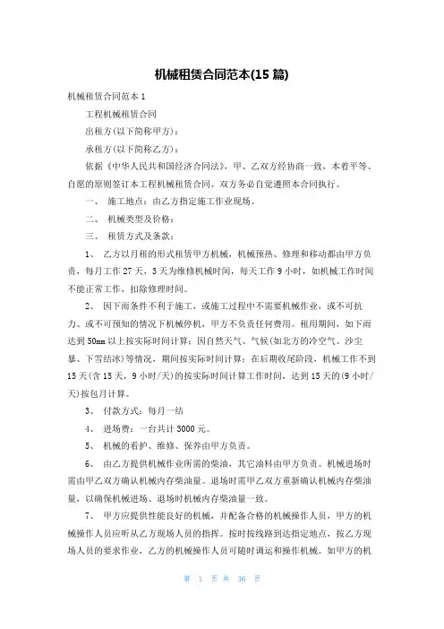 机械租赁合同范本(15篇)