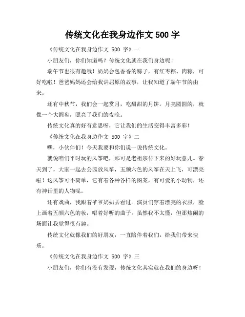 传统文化在我身边作文500字