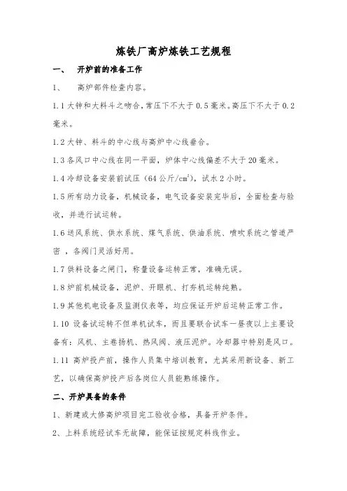 炼铁厂高炉炼铁工艺规程