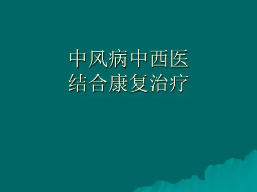 【全文】中风病的中西医康复医学PPT课件