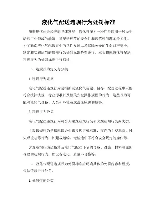 液化气配送违规行为处罚标准