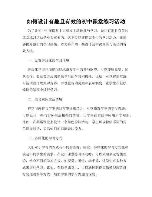 如何设计有趣且有效的初中课堂练习活动